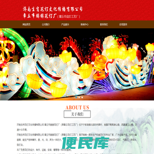 山东花灯，济南花灯,花灯工艺,花灯厂,山东艺术花灯,山东艺术彩灯,山东花灯制作,济南生肖花灯文化传播有限公司