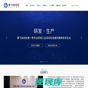 深圳市赛飞自动化设备有限公司