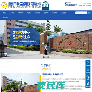 惠州市联达金电子有限公司