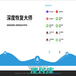 深度恢复大师软件是一款专业的恢复软件，电脑版和安卓手机APP版本