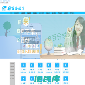 e百分学习网丨e百分在线教育丨e百分课堂丨ebaifen在线教育网站