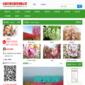 云南万家红园艺有限公司