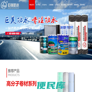 潍坊市巨美防水材料有限公司,外墙透明防水卷,聚氨酯防水涂料,弹性体改性沥青防水卷材,高分子湿铺自粘防水卷材,SBS防水卷材,非沥青基自粘胶膜防水卷材