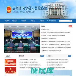 贵州省习水县人民检察院