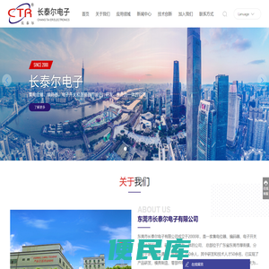 东莞市长泰尔电子有限公司