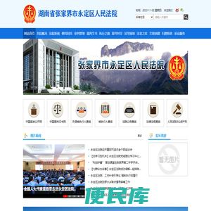 湖南省张家界市永定区人民法院