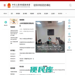 商务部驻郑州特派员办事处