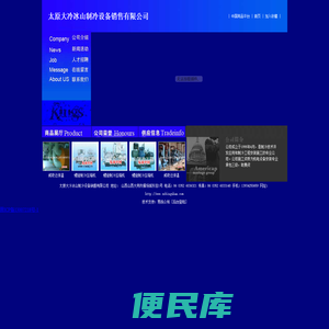 太原大冷冰山制冷设备销售有限公司大连冰山集团――JZVLG(A/F)螺杆制冷压缩机组；JZLG系列螺杆压缩机组；100系列活塞机制冷压缩机；新系列可调螺杆冷媒机组；YSLG系列螺杆盐水机组；YCLG系列螺杆乙二醇机组；半封闭螺杆机组；氨泵循环泵组及辅机；BSNFD系列冰山真空冷冻干燥设备等。