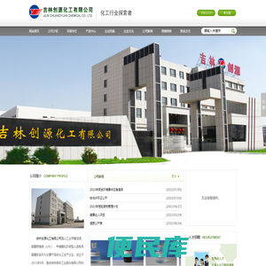 吉林创源化工有限公司