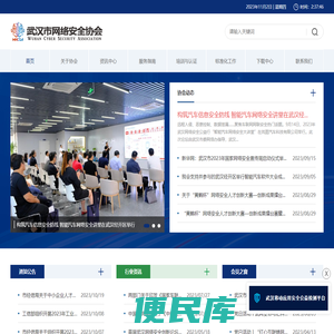 武汉市网络安全协会