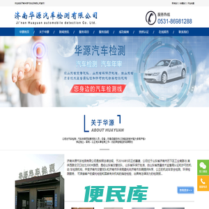 济南华源汽车检测有限公司