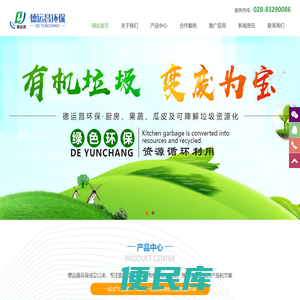 德运昌环保，成都德运昌环保，德运昌环保科技成都有限公司，城市餐厨垃圾处理，农贸市场果蔬处理，可降解有机垃圾处理，垃圾处理设备