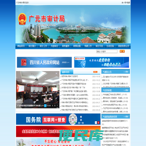 广元市审计局欢迎您！