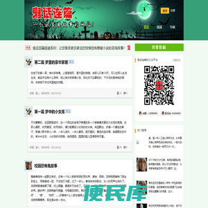 鬼话连篇：一个分享鬼故事的网站！