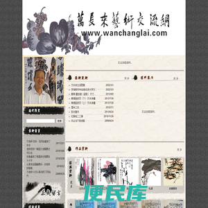 万长来艺术交流网,万长来国画作品,万长来书法作品,万长来篆刻作品