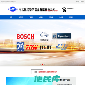 河北恒诺粉末冶金有限责任公司
