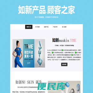 如新产品顾客之家，NUSKIN如新公司出品