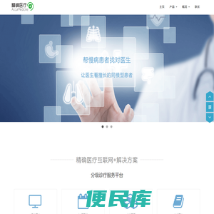 精确医疗
