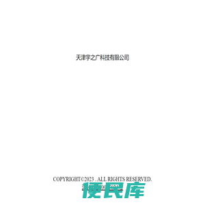 天津宇之广科技有限公司