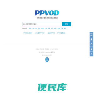 ppvod网络视频点播系统/视频切片系统/m3u8切片软件/压缩率最高的视频软件