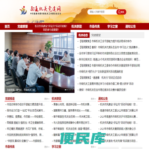 南通机关党建网
