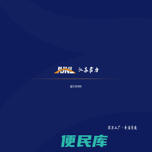 江苏君力光电集团有限公司