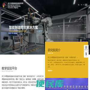 浙江中德智能制造创新研究院