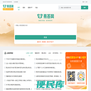 易答网：考试试题问答平台