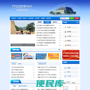 福建省经济信息中心