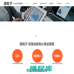 美院子智慧物业管理系统