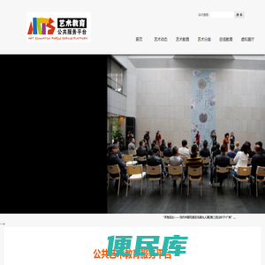 艺术教育公共服务平台