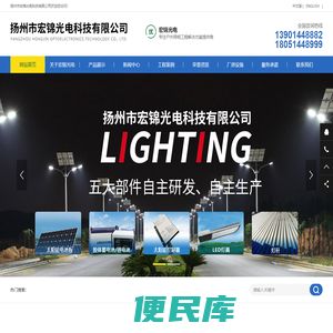 扬州市宏锦光电科技有限公司,太阳能路灯,交通信号灯杆,LED路灯,高杆灯,
