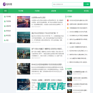 玩车网