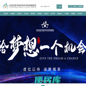 石家庄医学高等专科学校附属医院