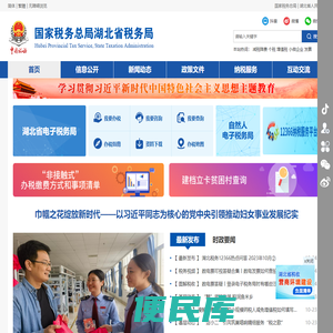 国家税务总局湖北省税务局