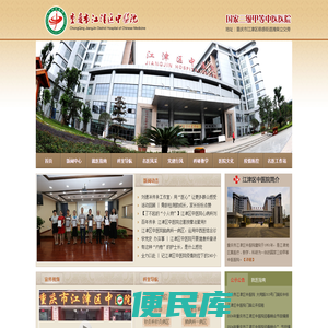 重庆市江津区中医院