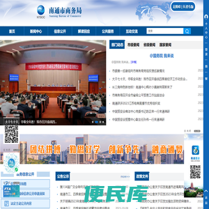 南通市商务局