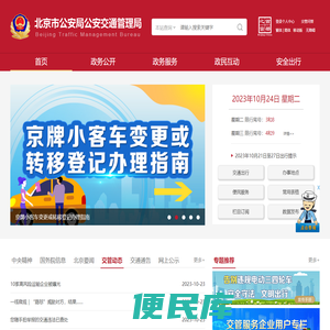 北京市公安局公安交通管理局
