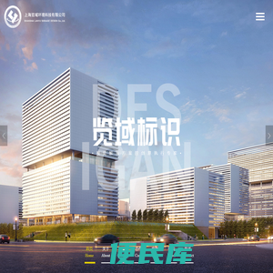 上海览域标识有限公司
