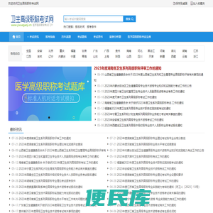 卫生高级职称考试网