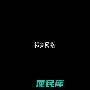 祁梦网络