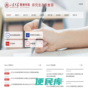 山东大学管理学院研究生在职教育网