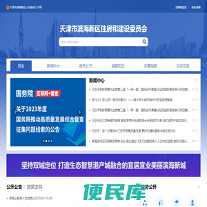 天津市滨海新区住房和建设委员会