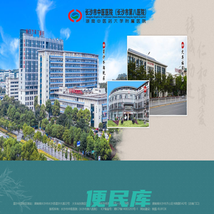 长沙市中医医院（长沙市第八医院）【官方网站】