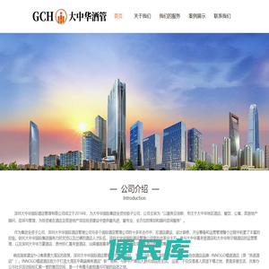 深圳大中华国际酒店管理有限公司