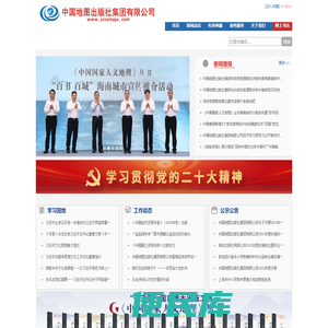 中国地图出版社集团有限公司