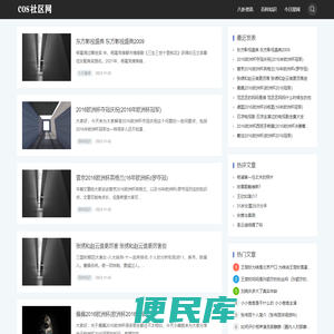 COS社区网