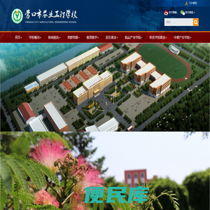 营口市农业工程学校