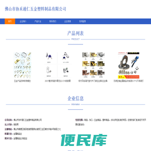 佛山市协禾通仁五金塑料制品有限公司