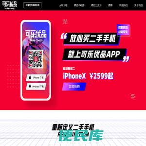 可乐优品商城丨放心买二手手机，就上可乐优品